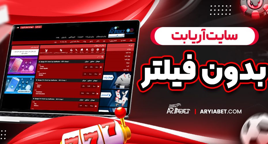 سایت آریا بت بدون فیلتر