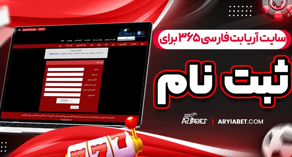 سایت آریا بت فارسی ۳۶۵ برای ثبت نام