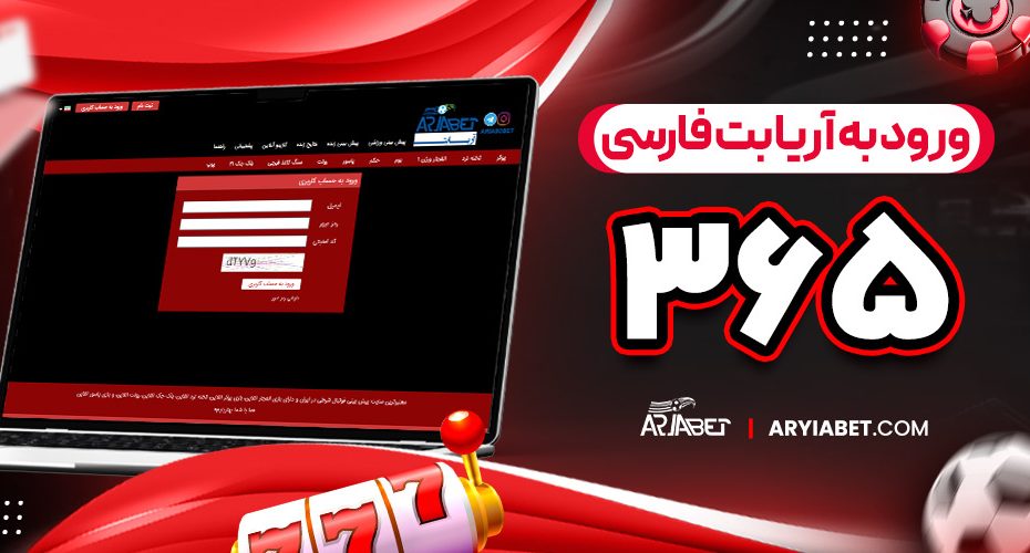 ورود به آریا بت فارسی ۳۶۵